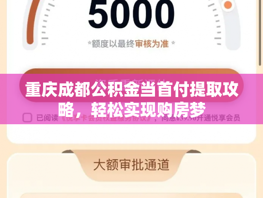 重庆成都公积金当首付提取攻略，轻松实现购房梦