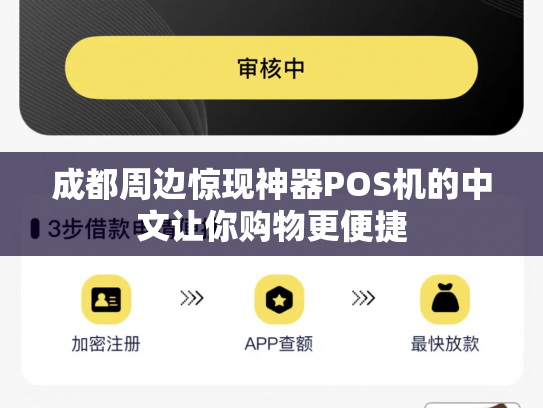 成都周边惊现神器POS机的中文让你购物更便捷