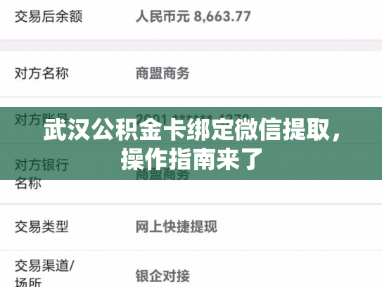 武汉公积金卡绑定微信提取，操作指南来了