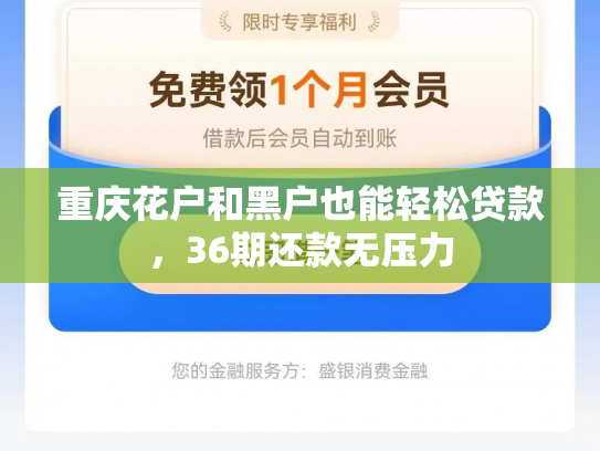 重庆花户和黑户也能轻松贷款，36期还款无压力