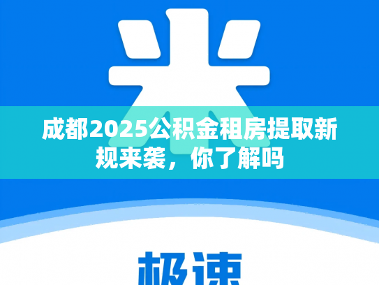 成都2025公积金租房提取新规来袭，你了解吗