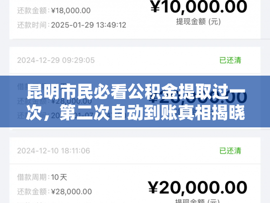 昆明市民必看公积金提取过一次，第二次自动到账真相揭晓