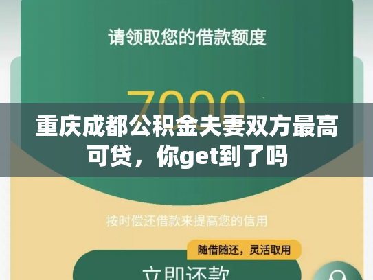 重庆成都公积金夫妻双方最高可贷，你get到了吗