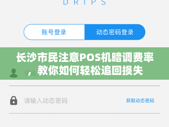 长沙市民注意POS机暗调费率，教你如何轻松追回损失