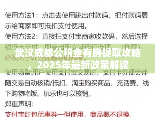 武汉成都公积金有房提取攻略，2025年最新政策解读