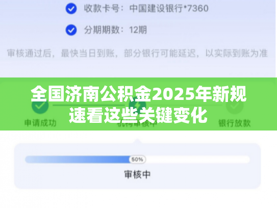 全国济南公积金2025年新规速看这些关键变化