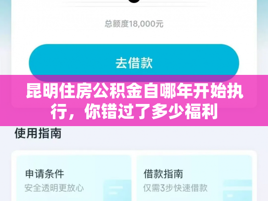 昆明住房公积金自哪年开始执行，你错过了多少福利