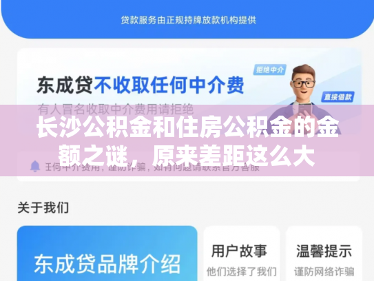 长沙公积金和住房公积金的金额之谜，原来差距这么大