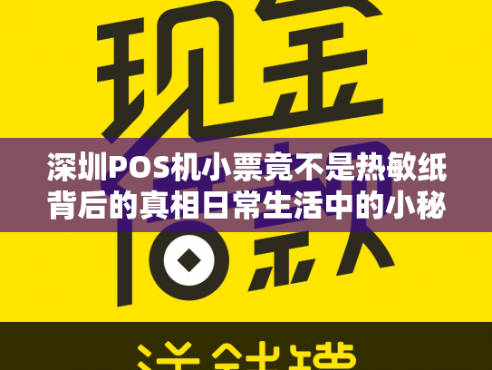 深圳POS机小票竟不是热敏纸背后的真相日常生活中的小秘密
