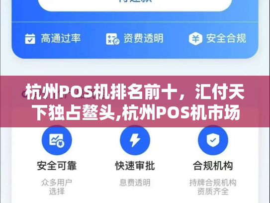 杭州POS机排名前十，汇付天下独占鳌头,杭州POS机市场领军者