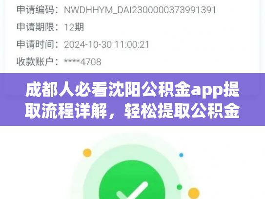 成都人必看沈阳公积金app提取流程详解，轻松提取公积金
