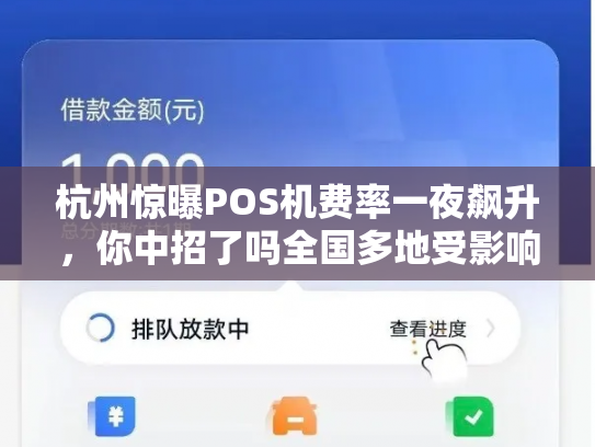 杭州惊曝POS机费率一夜飙升，你中招了吗全国多地受影响，背后的真相