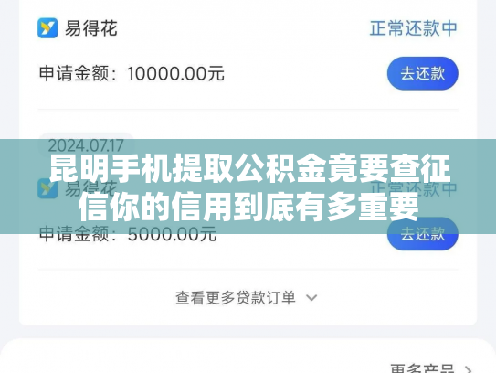 昆明手机提取公积金竟要查征信你的信用到底有多重要