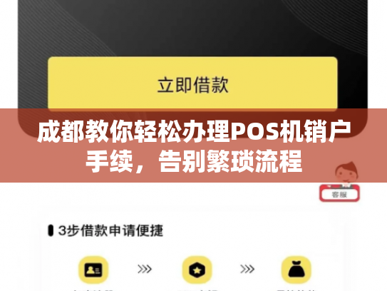 成都教你轻松办理POS机销户手续，告别繁琐流程