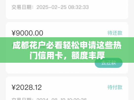 成都花户必看轻松申请这些热门信用卡，额度丰厚