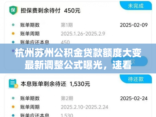 杭州苏州公积金贷款额度大变最新调整公式曝光，速看