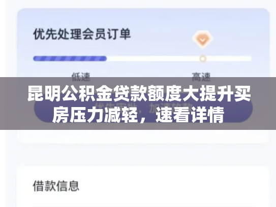 昆明公积金贷款额度大提升买房压力减轻，速看详情