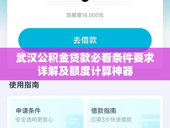 武汉公积金贷款必看条件要求详解及额度计算神器