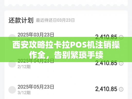 西安攻略拉卡拉POS机注销操作全，告别繁琐手续