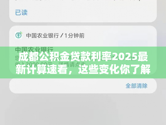 成都公积金贷款利率2025最新计算速看，这些变化你了解吗
