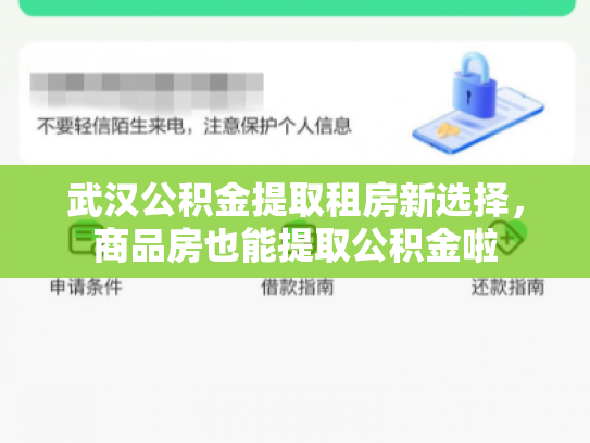 武汉公积金提取租房新选择，商品房也能提取公积金啦