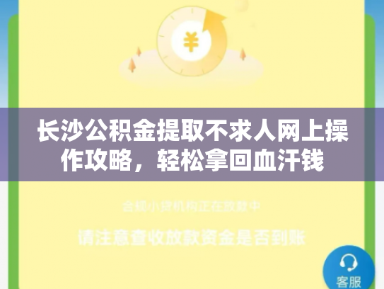 长沙公积金提取不求人网上操作攻略，轻松拿回血汗钱
