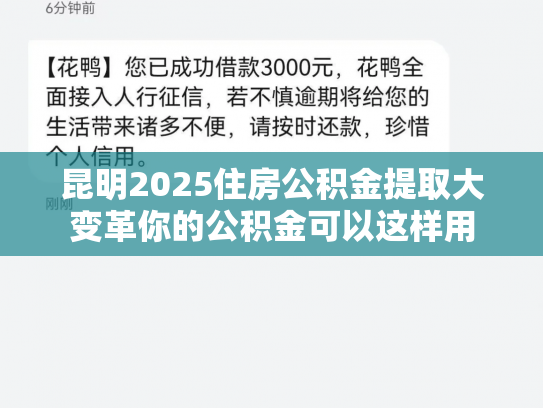 昆明2025住房公积金提取大变革你的公积金可以这样用
