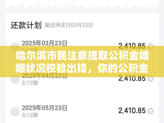 哈尔滨市民注意提取公积金婚姻状况校验出错，你的公积金提取可能受影响