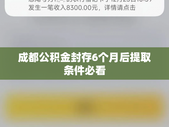 成都公积金封存6个月后提取条件必看