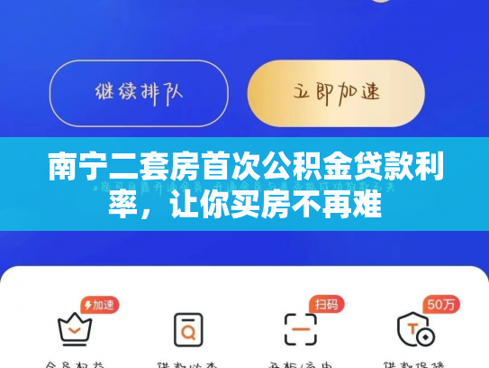 南宁二套房首次公积金贷款利率，让你买房不再难