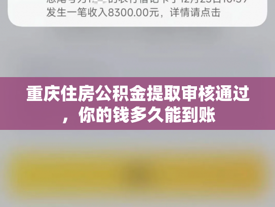 重庆住房公积金提取审核通过，你的钱多久能到账