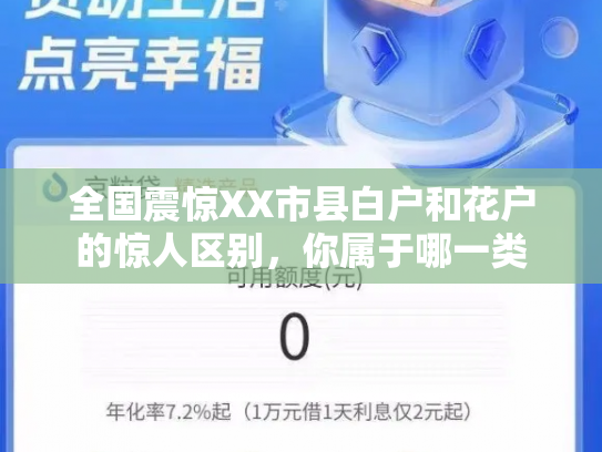 全国震惊XX市县白户和花户的惊人区别，你属于哪一类