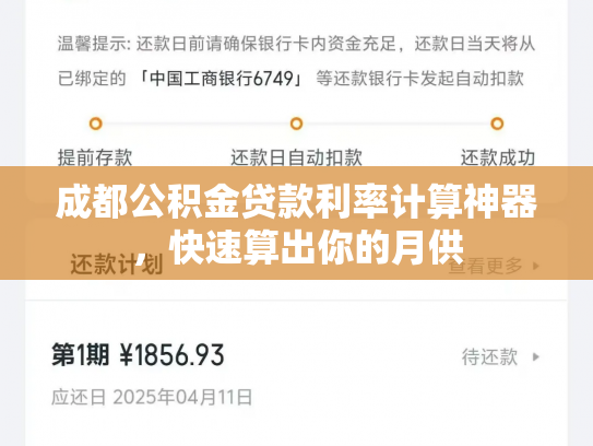 成都公积金贷款利率计算神器，快速算出你的月供