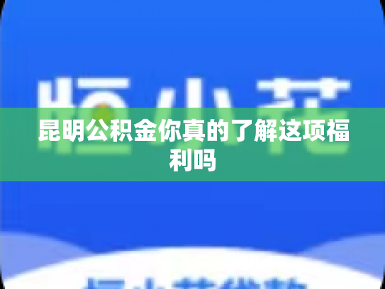 昆明公积金你真的了解这项福利吗