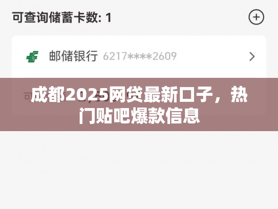 成都2025网贷最新口子，热门贴吧爆款信息