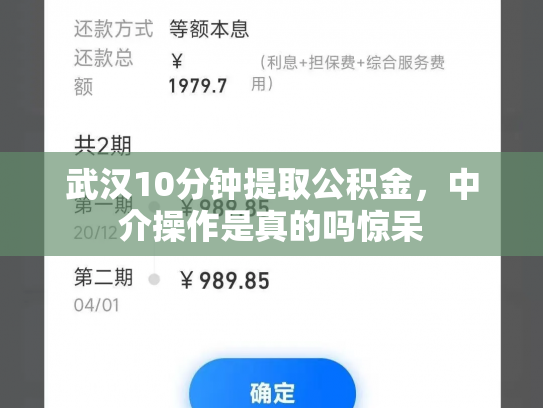 武汉10分钟提取公积金，中介操作是真的吗惊呆
