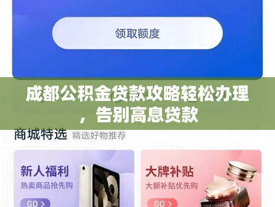成都公积金贷款攻略轻松办理，告别高息贷款