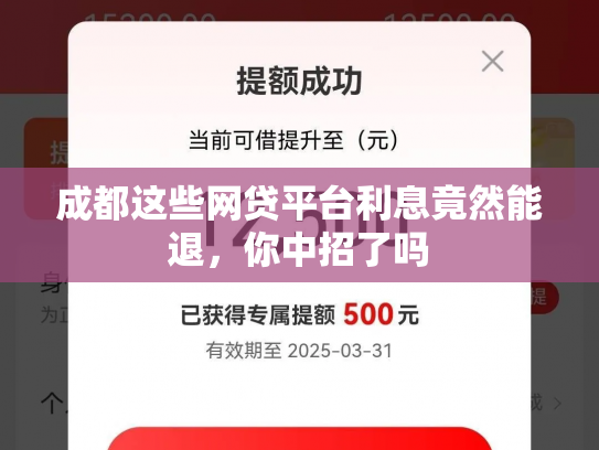 成都这些网贷平台利息竟然能退，你中招了吗