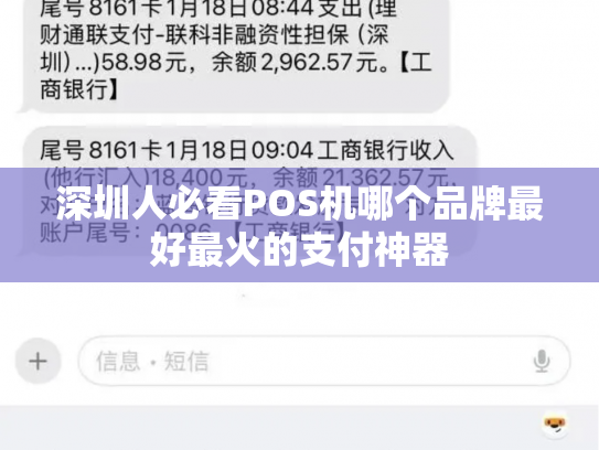 深圳人必看POS机哪个品牌最好最火的支付神器