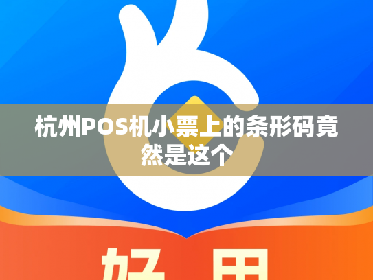 杭州POS机小票上的条形码竟然是这个