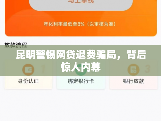 昆明警惕网贷退费骗局，背后惊人内幕
