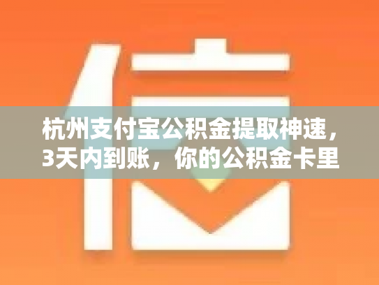 杭州支付宝公积金提取神速，3天内到账，你的公积金卡里已到账