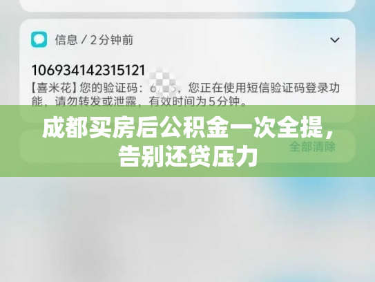 成都买房后公积金一次全提，告别还贷压力