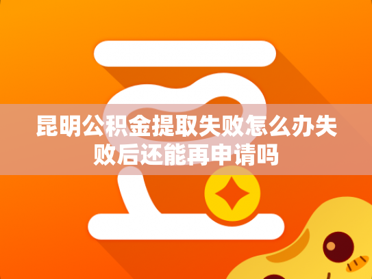 昆明公积金提取失败怎么办失败后还能再申请吗