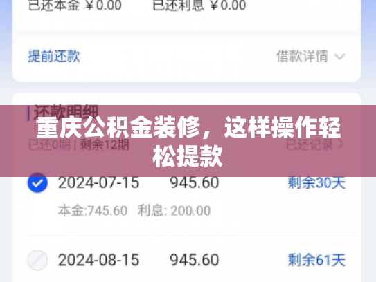 重庆公积金装修，这样操作轻松提款
