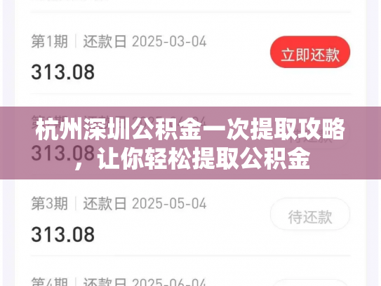 杭州深圳公积金一次提取攻略，让你轻松提取公积金
