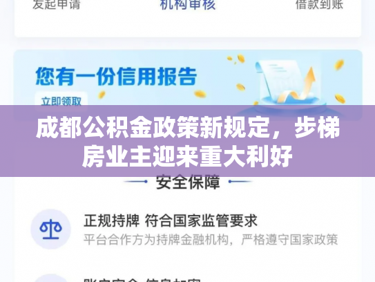 成都公积金政策新规定，步梯房业主迎来重大利好