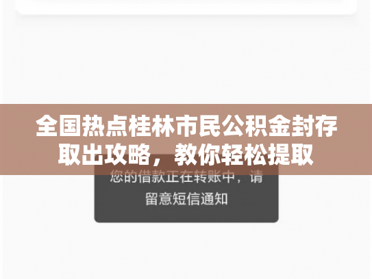 全国热点桂林市民公积金封存取出攻略，教你轻松提取