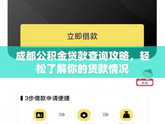 成都公积金贷款查询攻略，轻松了解你的贷款情况