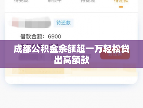 成都公积金余额超一万轻松贷出高额款